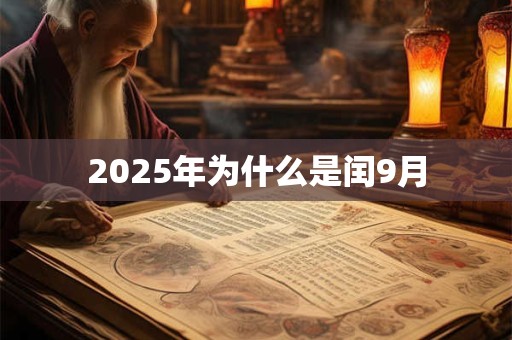 2025年为什么是闰9月