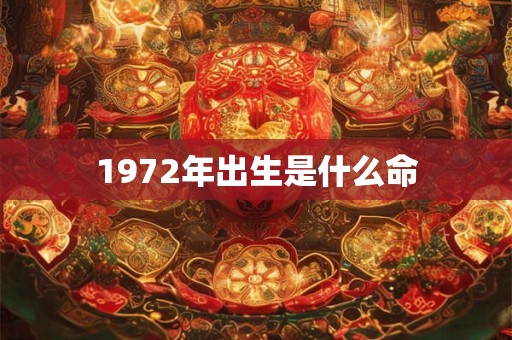 1972年出生是什么命