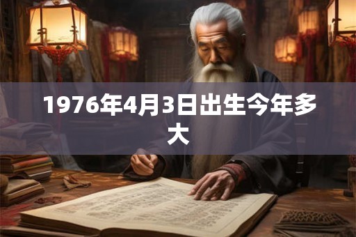 1976年4月3日出生今年多大