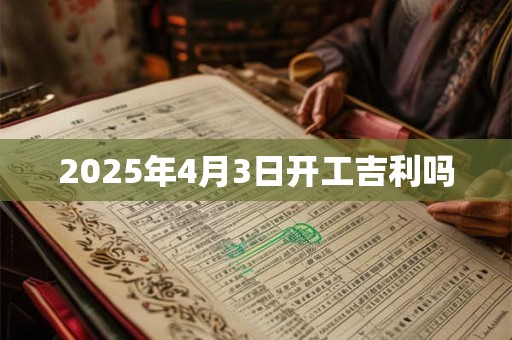2025年4月3日开工吉利吗