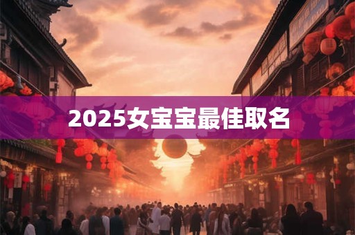 2025女宝宝最佳取名