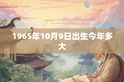 1965年10月9日出生今年多大