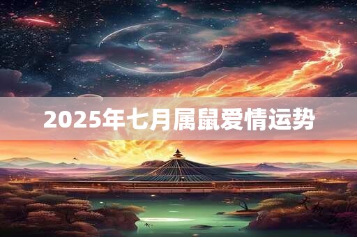 2025年七月属鼠爱情运势