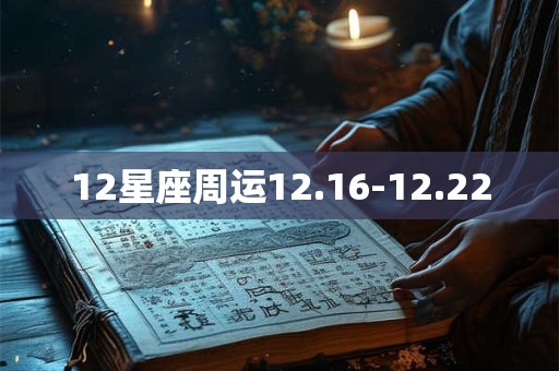 12星座周运12.16-12.22