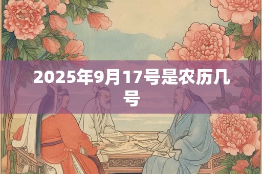 2025年9月17号是农历几号
