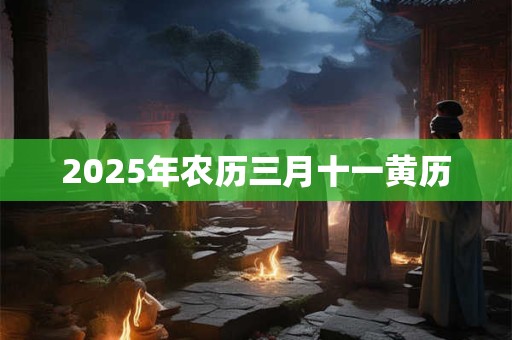 2025年农历三月十一黄历