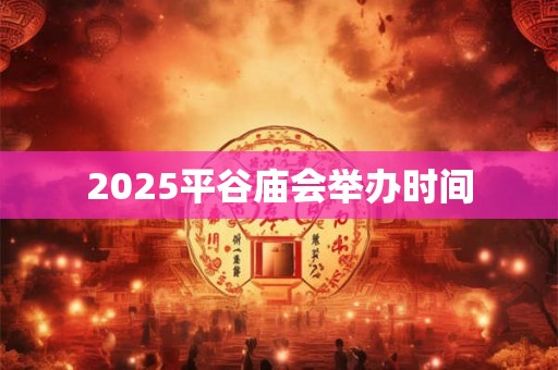 2025平谷庙会举办时间