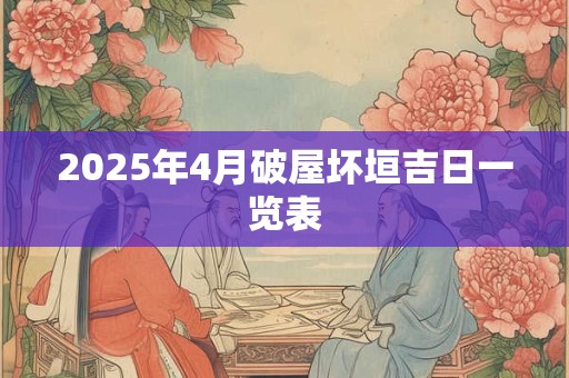 2025年4月破屋坏垣吉日一览表