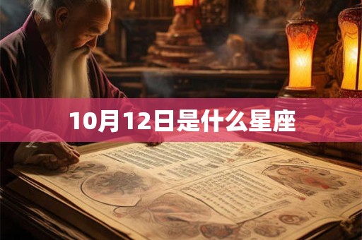 10月12日是什么星座