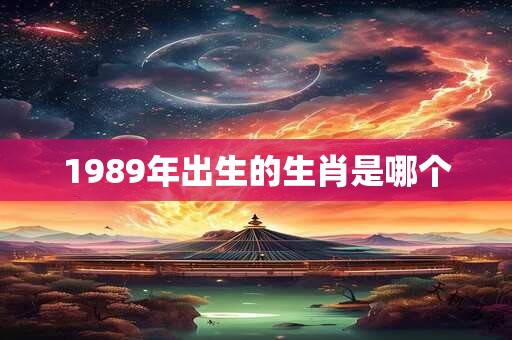 1989年出生的生肖是哪个