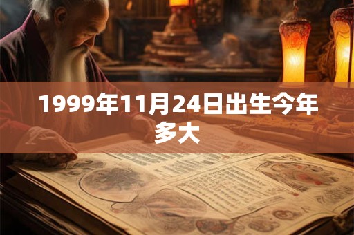 1999年11月24日出生今年多大