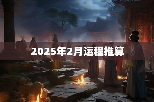 2025年2月运程推算