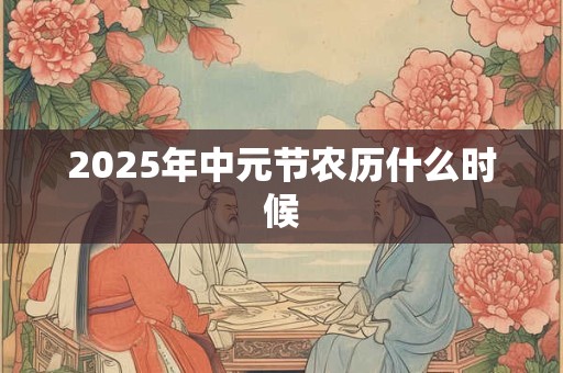 2025年中元节农历什么时候