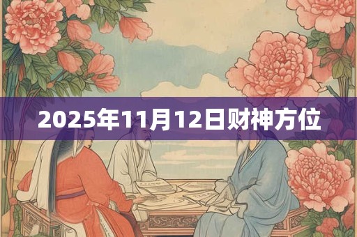 2025年11月12日财神方位
