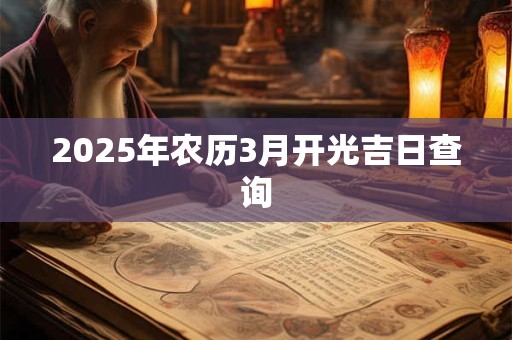 2025年农历3月开光吉日查询