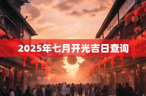 2025年七月开光吉日查询