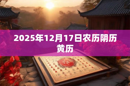 2025年12月17日农历阴历黄历