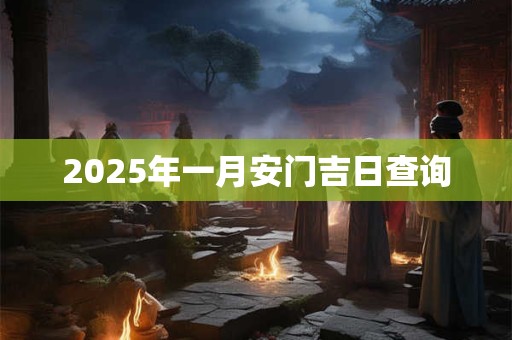 2025年一月安门吉日查询