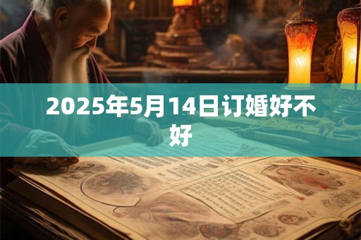 2026年5月14日订婚好不好