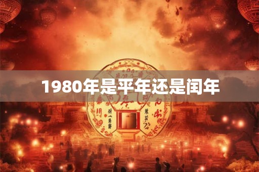 1980年是平年还是闰年