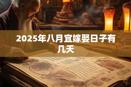 2025年八月宜嫁娶日子有几天