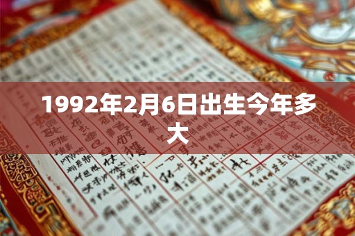 1992年2月6日出生今年多大