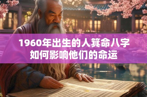 1960年出生的人箕命八字如何影响他们的命运