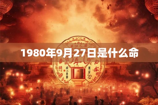 1980年9月27日是什么命