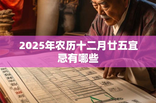 2025年农历十二月廿五宜忌有哪些