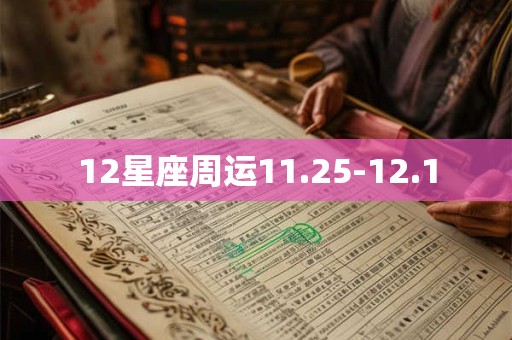 12星座周运11.25-12.1 12星座周运11.25-12.1