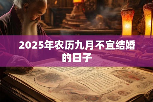 2025年农历九月不宜结婚的日子