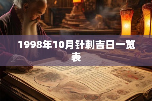 1998年10月针刺吉日一览表