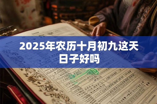 2025年农历十月初九这天日子好吗