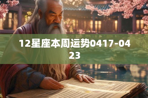 12星座本周运势0417-0423