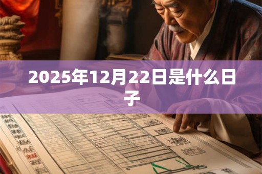 2025年12月22日是什么日子
