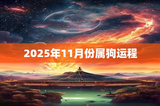 2025年11月份属狗运程
