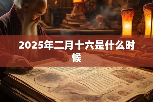 2025年二月十六是什么时候