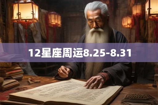 12星座周运8.25-8.31