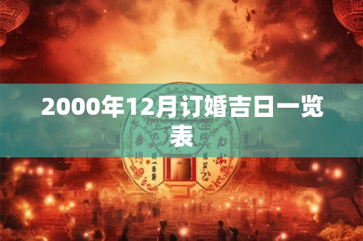 2000年12月订婚吉日一览表