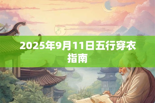 2025年9月11日五行穿衣指南