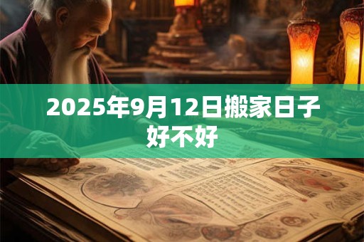 2025年9月12日搬家日子好不好