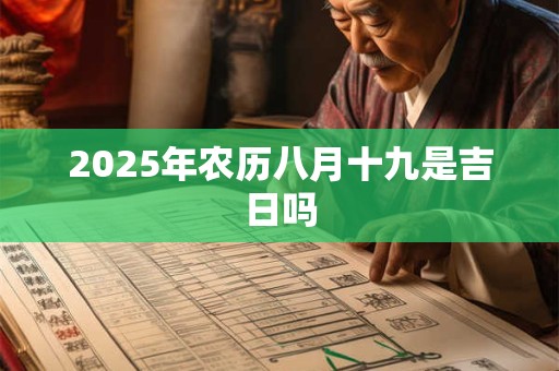 2026年农历八月十九是吉日吗