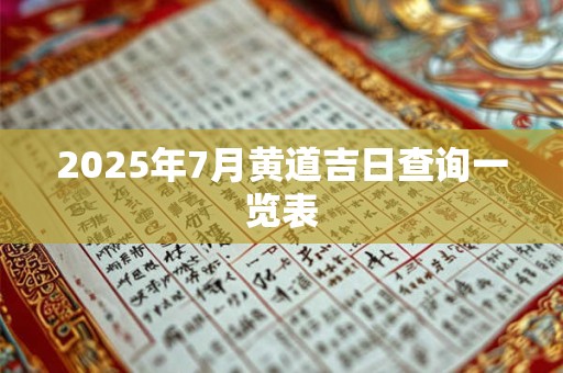 2026年7月黄道吉日查询一览表
