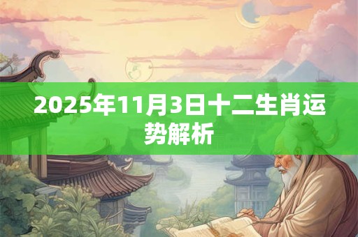 2025年11月3日十二生肖运势解析