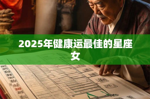 2025年健康运最佳的星座女
