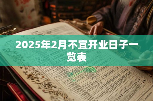 2025年2月不宜开业日子一览表