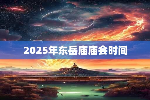 2025年东岳庙庙会时间