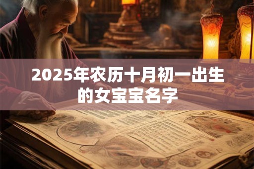 2025年农历十月初一出生的女宝宝名字