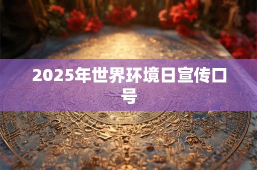 2025年世界环境日宣传口号