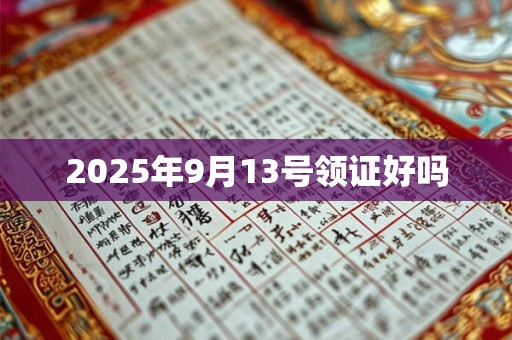 2025年9月13号领证好吗